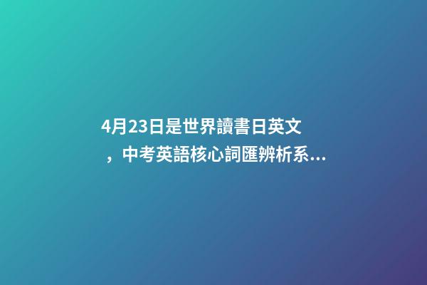 4月23日是世界讀書日英文，中考英語核心詞匯辨析系列之三十三there